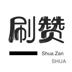 1元1w粉丝